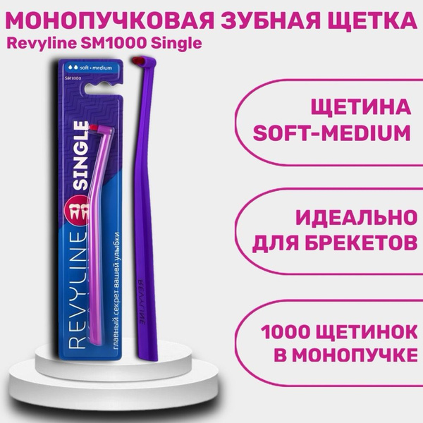 Revyline SM1000 Single монопучковая зубная щетка, сиреневая с розовой ...