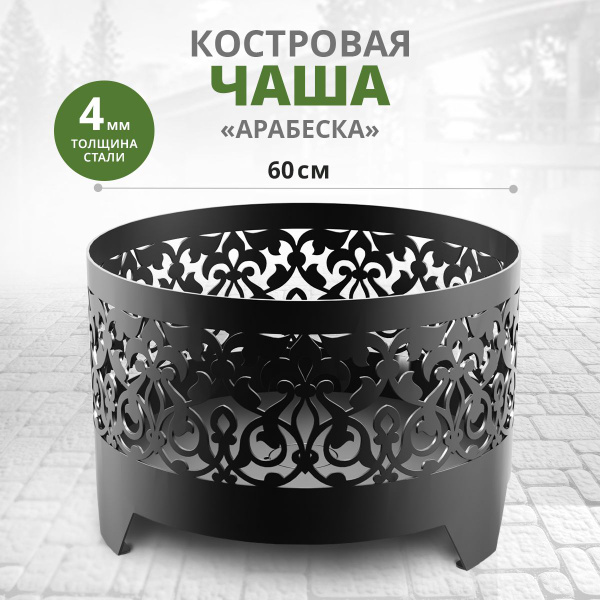 Костровая чаша WoodMebEco Костровые чаши - купить по доступным ценам в ...
