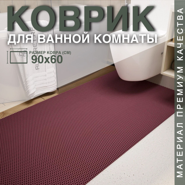 Коврик для ванной / коврик придверный 90 х 60 см, бордовый купить на ...