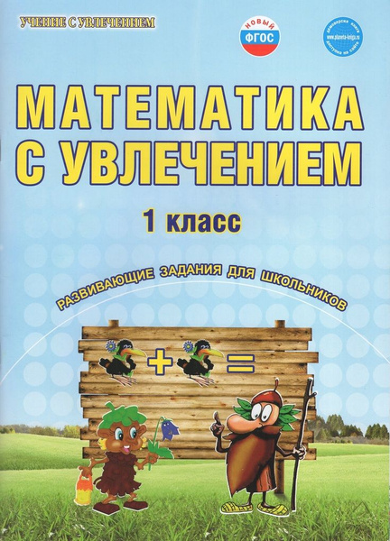 Математика с увлечением. 1 класс. Развивающие задания для школьников ...