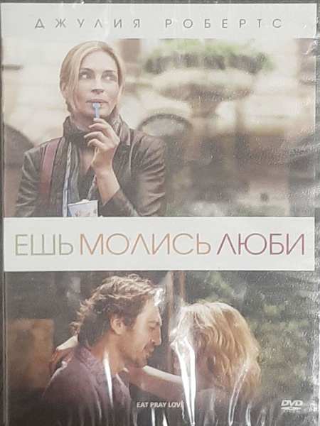 Ешь, молись, люби (DVD) - купить с доставкой по выгодным ценам в ...