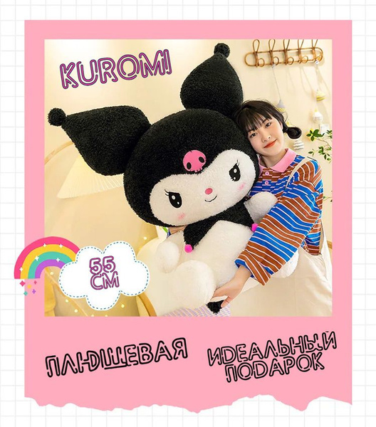 Плюшевая мягкая игрушка Куроми 55 см / Kuromi Большая / Hello Kitty ...