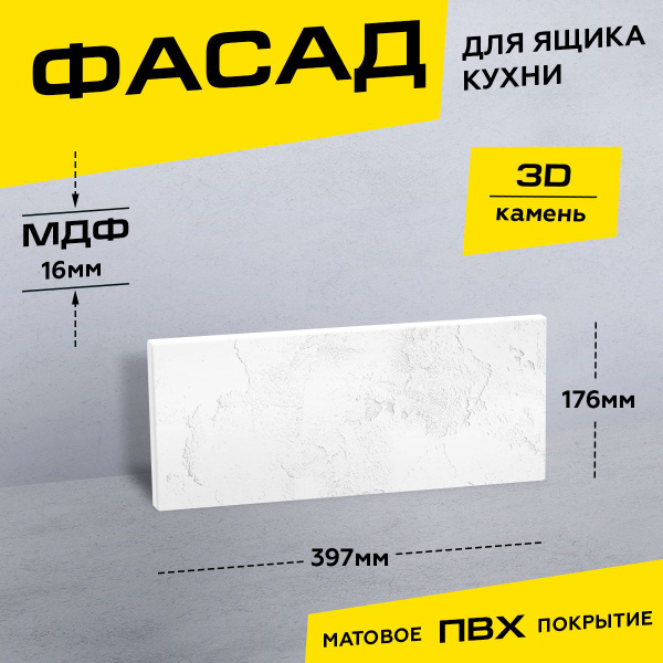 Фасад кухонный для ящика МДФ 17,6х39,7 см камень 3D белый - купить с ...