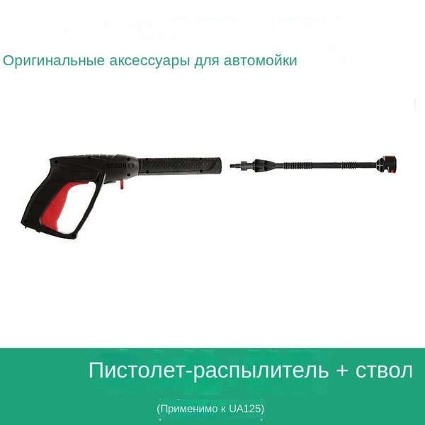 Аксессуары для мойки автомобилей высокого давления Bosch, удлинительная ...