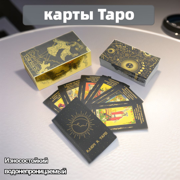 Карты для настольной игры Таро - купить с доставкой по выгодным ценам в ...