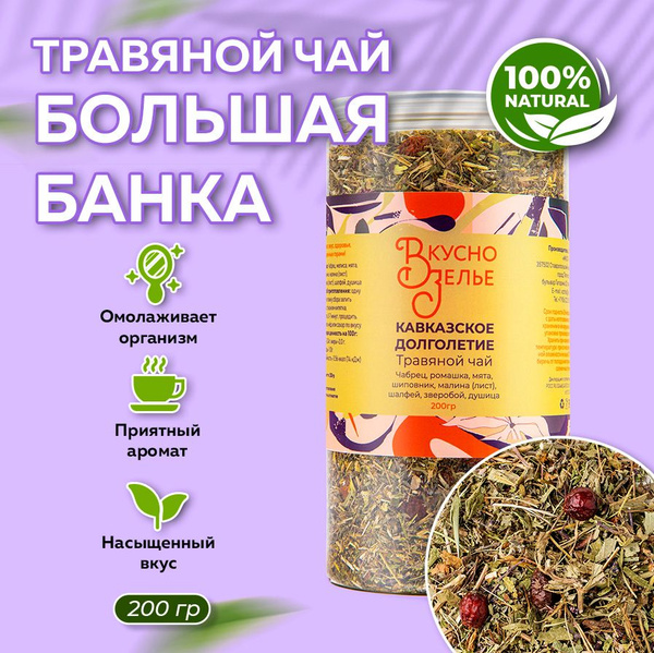 Чай травяной "КАВКАЗСКОЕ ДОЛГОЛЕТИЕ" листовой сбор, чай из лечебных ...