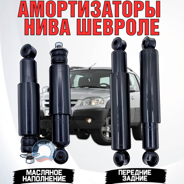 Амортизаторы Нива Шевроле комплект - купить по доступным ценам в ...