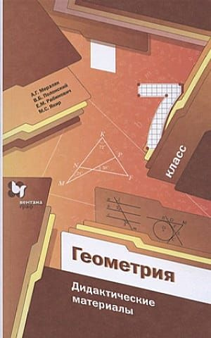 7 класс Геометрия.ДидактМатериалы (Мерзляк) (2023) - купить с доставкой ...