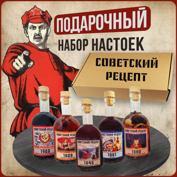 Подарочный набор для настоек, Советский Рецепт, с бутылками, настойки ...