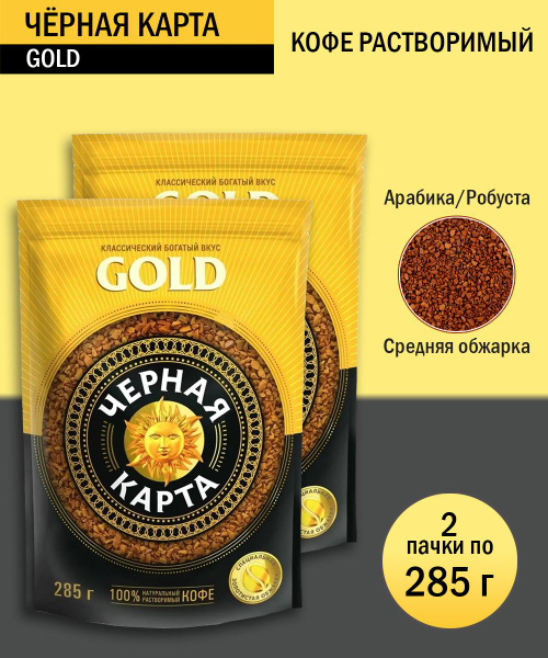 Кофе растворимый Черная Карта Gold, 285 грамм - 2 шт - купить с ...
