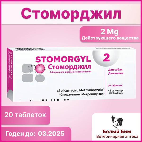 Стоморджил для кошек