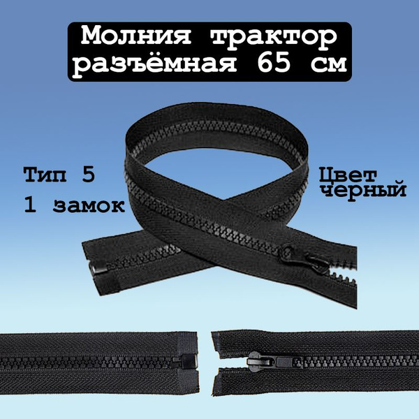 Застежка-молния трактор разъемная черная 65 см, 1 замок, тип 5 купить ...