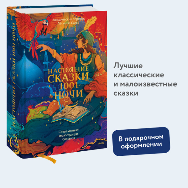Настоящие сказки 1001 ночи - купить с доставкой по выгодным ценам в ...