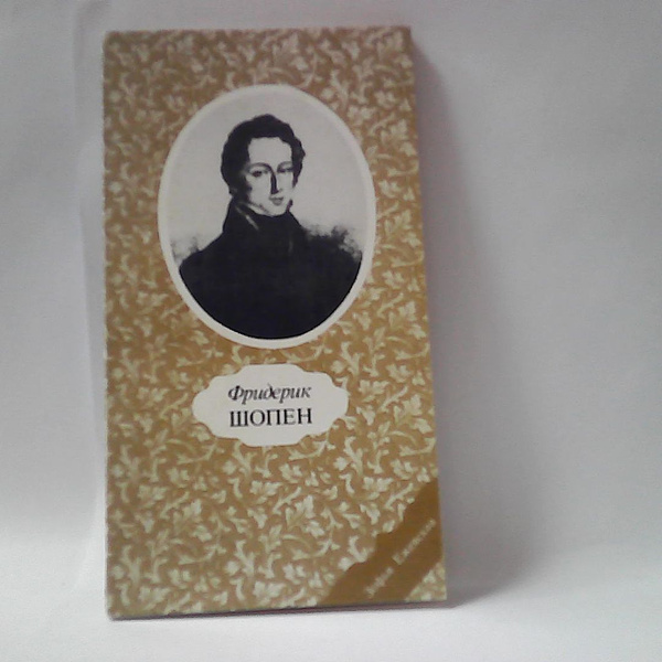Фридерик Шопен. купить на OZON по низкой цене (1499438149)
