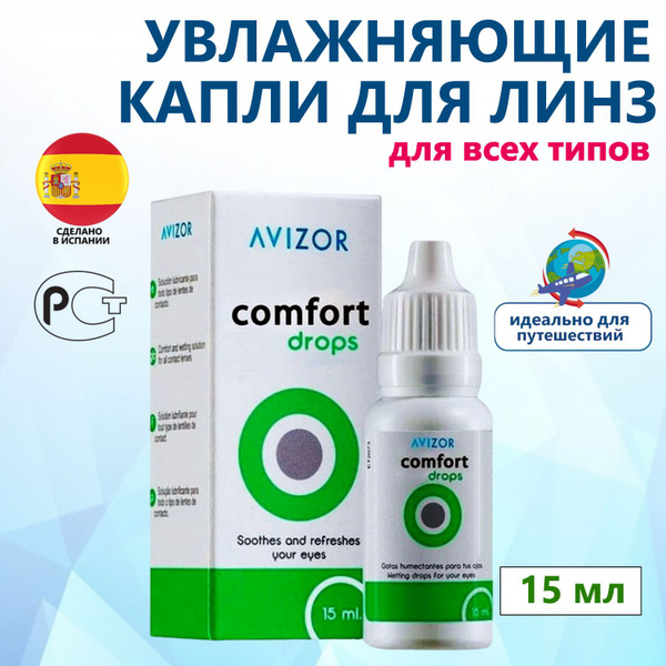 Капли для глаз Avizor Comfort Drops увлажняющие, 15 мл / Авизор Комфорт ...