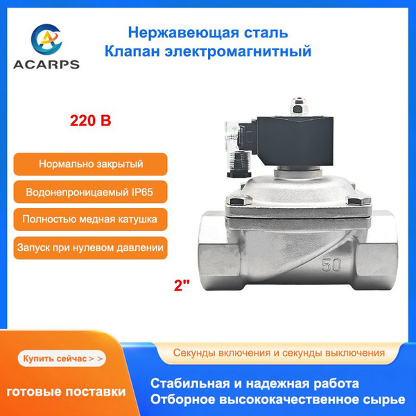 2" Водонепроницаемый Электромагнитный клапан из нержавеющей стали 220 В ...