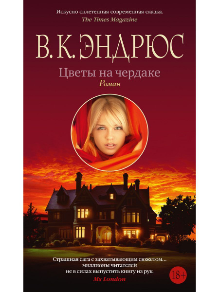 В.К.Эндрюс Цветы на чердаке | Эндрюс В.К. купить на OZON по низкой цене ...