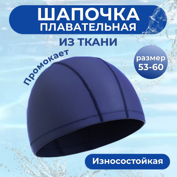 Шапочка для бассейна для плавания, взрослая, тканевая, размер 53-60 см ...