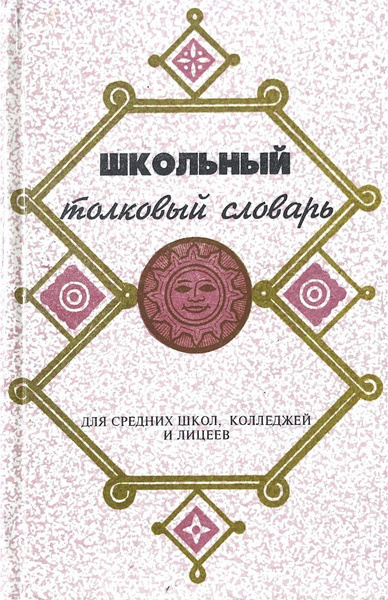 Школьный толковый словарь. Для средних школ, колледжей и лицеев ...