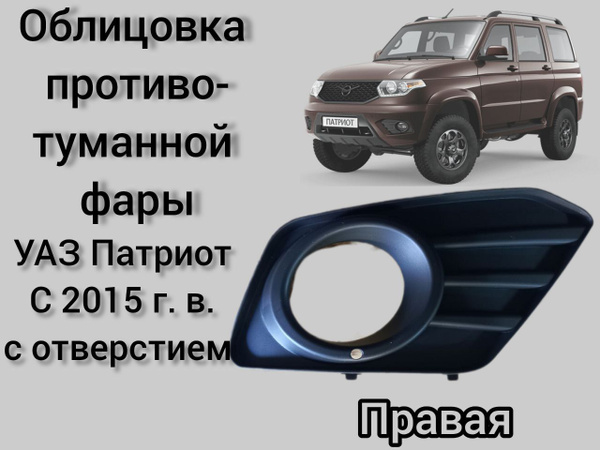 Облицовка противотуманной фары УАЗ Патриот с 2015 г.в. с отверстием под ...