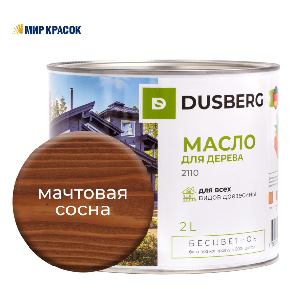 DUSBERG масло для дерева для наружных работ, мачтовая сосна 2110 (2 л ...