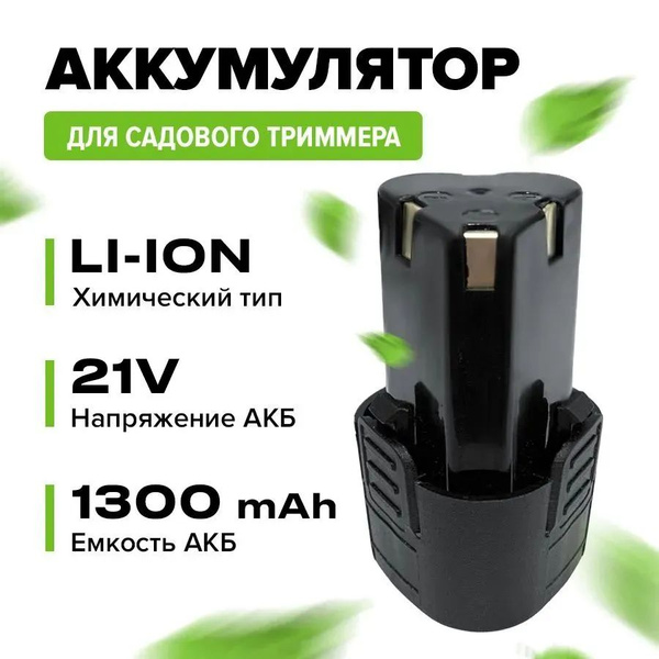 Аккумулятор для триммера садового зеленого - купить с доставкой по ...
