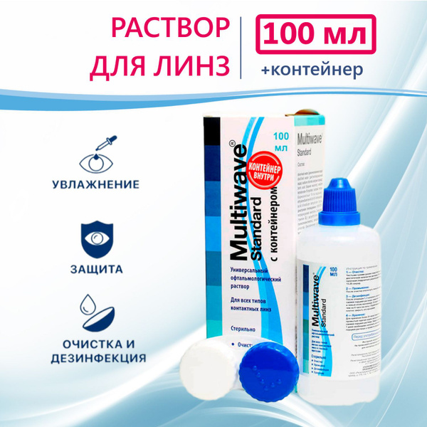 Раствор для контактных линз Multiwave Standart - 100 мл универсальный ...