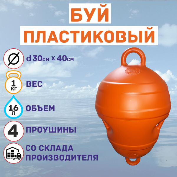 Буй пластиковый d30х40см (16л) - купить с доставкой по выгодным ценам в ...