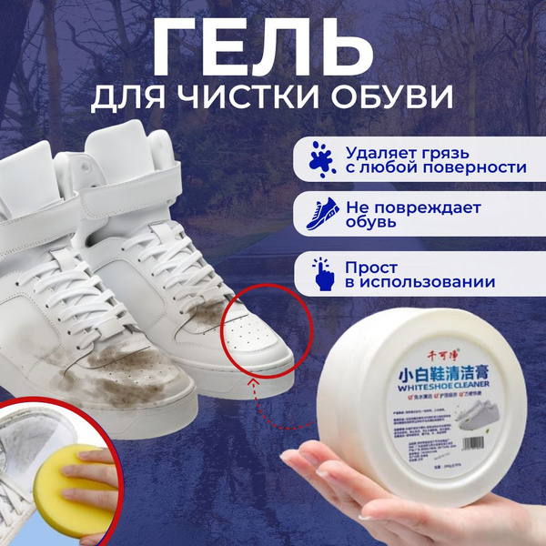 Гель для чистки белой обуви, чистящая паста для обуви и изделий из кожи ...
