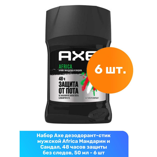 Axe дезодорант-стик мужской Africa Мандарин и Сандал, 48 часов защиты ...