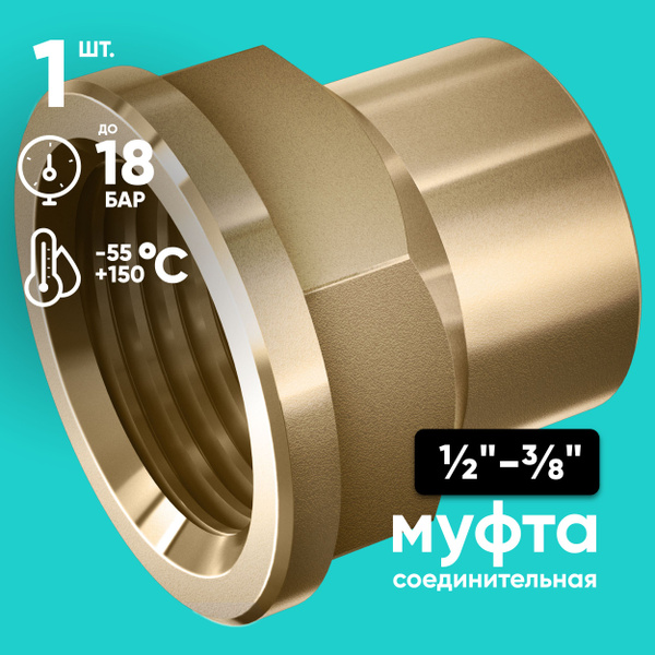 Муфта переходная 1/2" на 3/8" ONKRON CPH1-2Х3-8, внутренняя резьба ...
