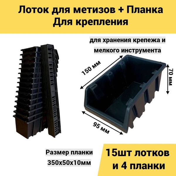 Набор лотков для метизов 150х95х70 мм 15шт + планка 350мм 4шт черный ...