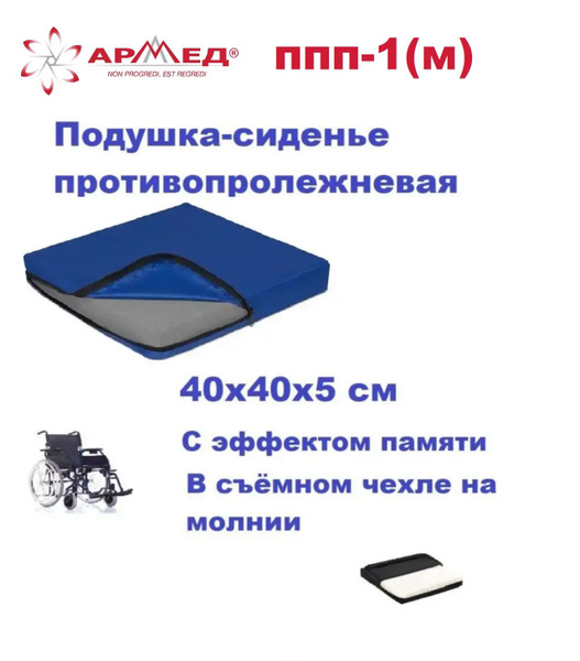 Подушка-сиденье противопролежневая, Армед ППП-1 (М), 40х40х5 см ...