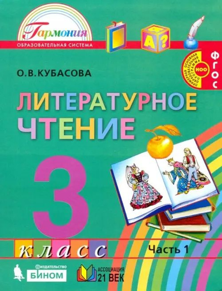 Литературное чтение. 3 класс. Учебник. В 4-х частях. Часть 1 - купить с ...