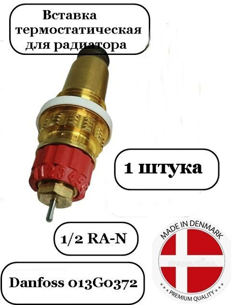 Вставка термостатическая для радиатора 1/2 RA-N, Danfoss 013G0372 ...
