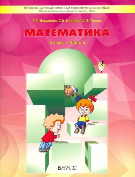 Математика. 3 класс. Учебник. В 3-х частях. ФГОС. Часть 3 - купить с ...