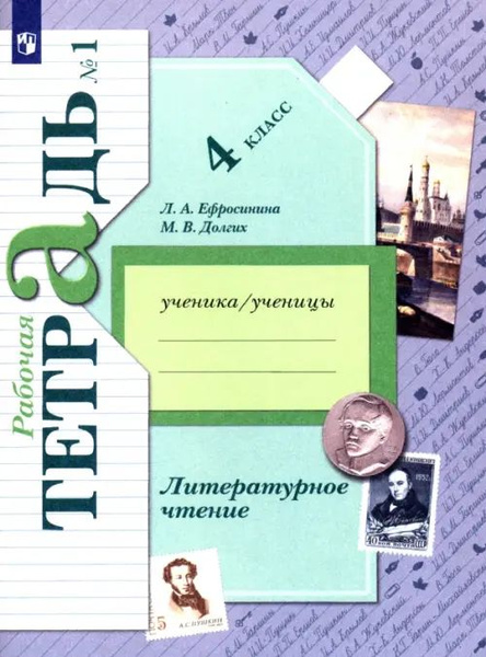 Литературное чтение. 4 класс. Рабочая тетрадь. В 2-х частях - купить с ...