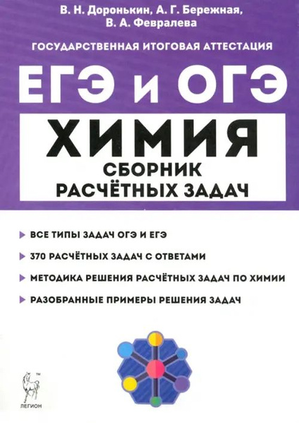 ЕГЭ и ОГЭ Химия. 9 11 классы. Сборник расчётных задач - купить с ...