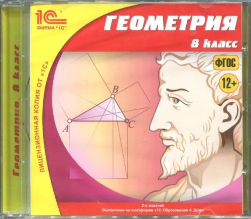 CD-ROM. Геометрия. 8 класс. ФГОС (CDpc) - купить с доставкой по ...
