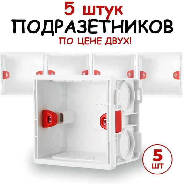 Подрозетники квадратные 5 штук 86х86х50 Установочная коробка для ...