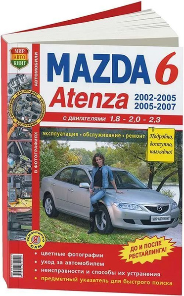 Книга: руководство / инструкция по ремонту и эксплуатации MAZDA 6 ...