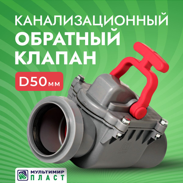 Обратный клапан для канализации ПП 50 мм купить на OZON по низкой цене ...