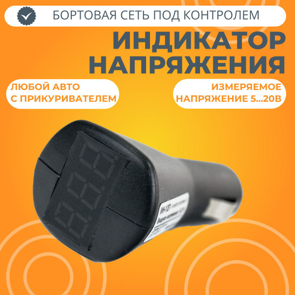 Индикатор напряжения для автомобильного прикуривателя ИН-12П купить c ...