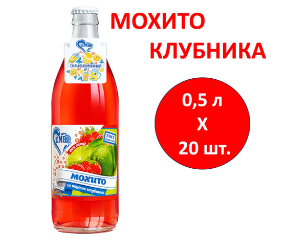 Лимонад ЕМВ Мохито Клубника 0,5 л х 20 бутылок, стекло - купить с ...