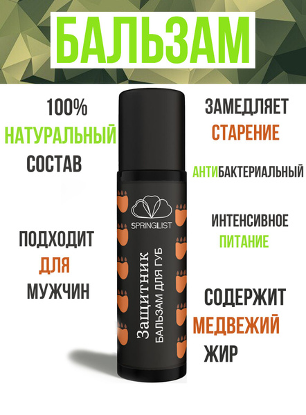 Бальзам для губ мужской увлажняющий "Защитник" - купить с доставкой по ...