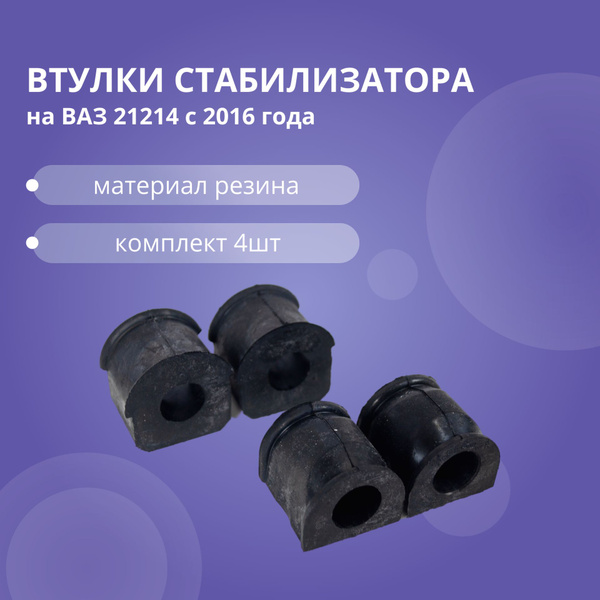 Втулки стабилизатора на ВАЗ 21214 Нива с 2016 года (4 шт) резина ...