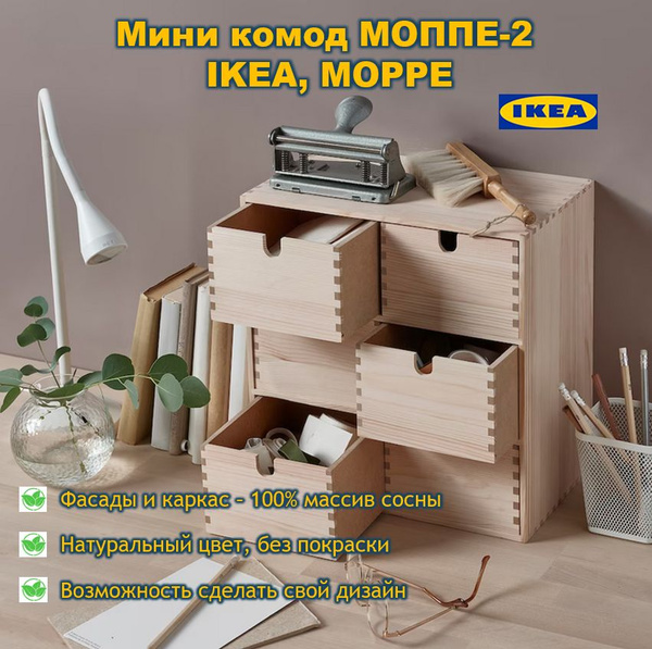Комод IKEA МОППЕ, 29x18x32 см, 6 ящ. купить c доставкой на OZON по ...
