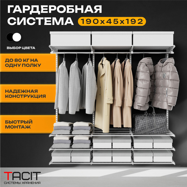 Гардеробная система TACIT PS.18, Металл, 190x45x192 см - купить по ...