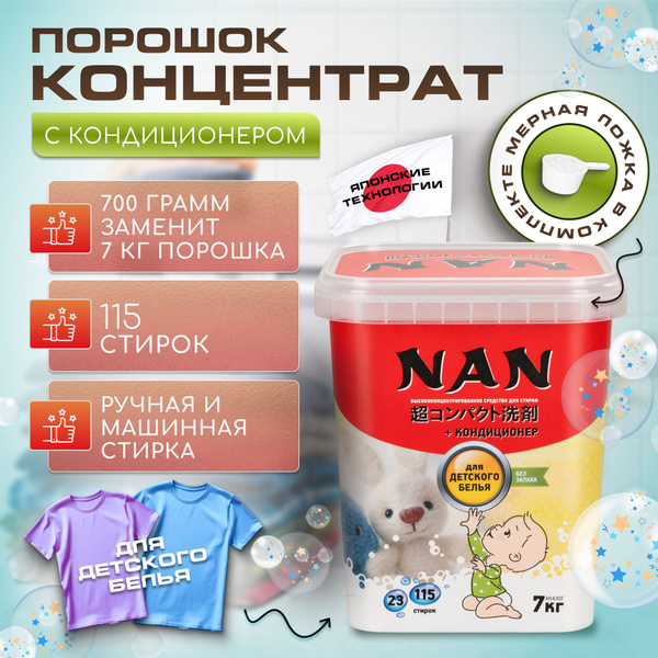 Стиральный порошок NAN концентрат для стирки детского белья 700 гр ...