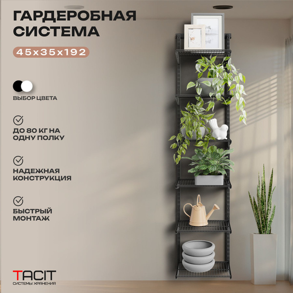 Гардеробная система TACIT ps.19, Металл, 45x35x192 см - купить по ...